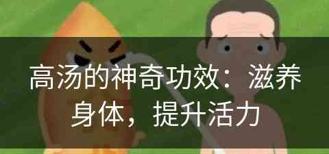 高汤的神奇功效：滋养身体，提升活力